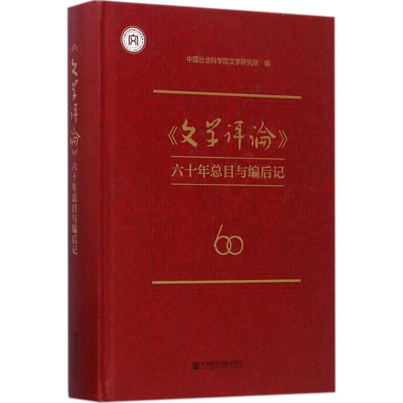 【新华文轩】《文学评论》六十年总目与编后记 中国社会科学院文学研究所 编 正版书籍小说畅销书 新华书店旗舰店文轩官网
