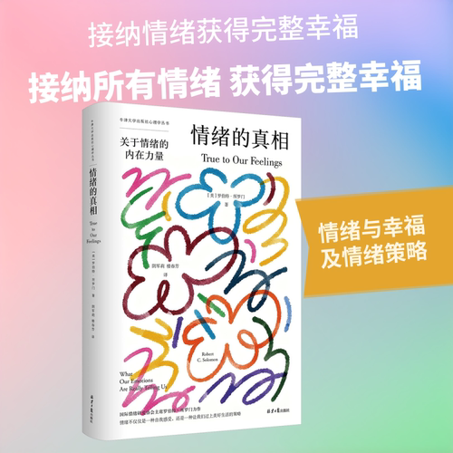 情绪的真相-关于情绪的内在力量 (美)罗伯特·所罗门 著 北京日报出版社 正版书籍 新华书店旗舰店文轩官网