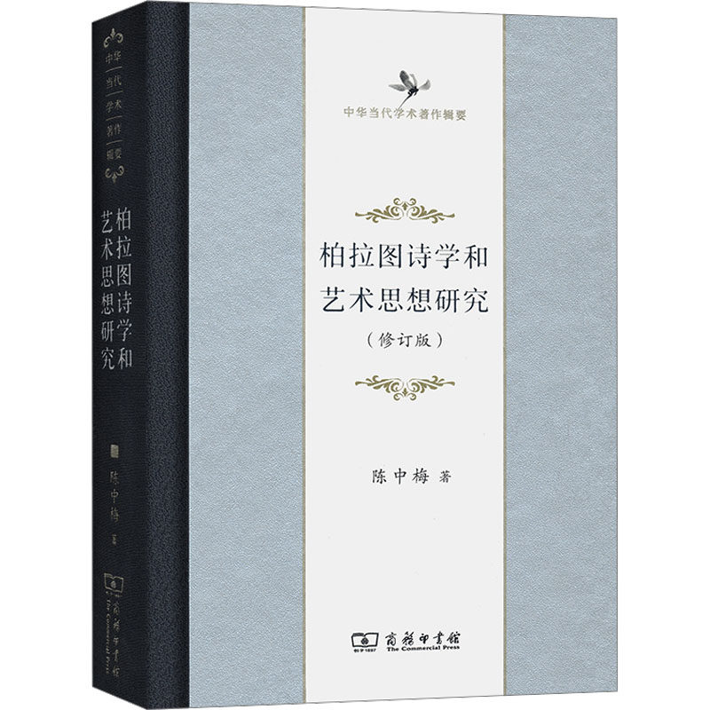 【新华文轩】柏拉图诗学和艺术思想研究(修订版) 陈中梅 正版书籍 新华书店旗舰店文轩官网 商务印书馆