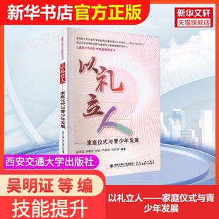 【官方正版】以礼立人——家庭仪式与青少年发展西安交通大学出版社吴明证 等 编大学教材9787569329797大学教材教材练习题集历年