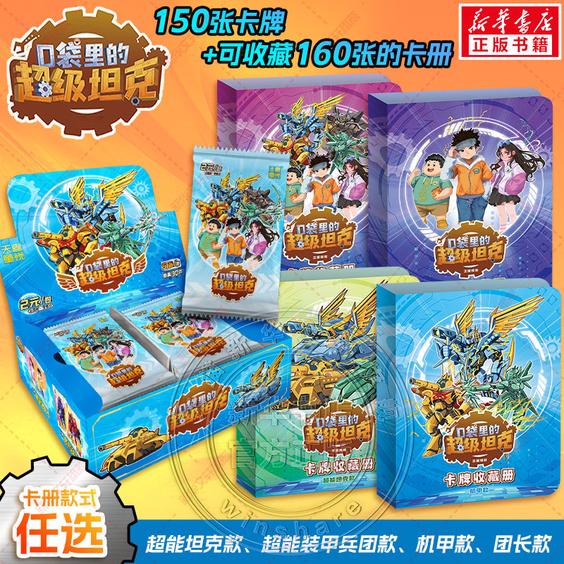 【任选】口袋里的超级坦克+卡牌收藏册&middot;超能坦克款+团长款+装甲兵团款+机甲款 卡牌盒装 150张卡牌+可收藏160张的卡册 官方正版