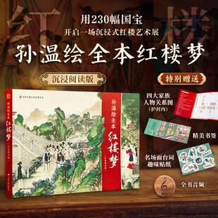 【新华文轩】孙温绘全本红楼梦（刷边版） [清]曹雪芹 原著;[清]孙温,[清]孙允谟 绘;颜彦 撰文