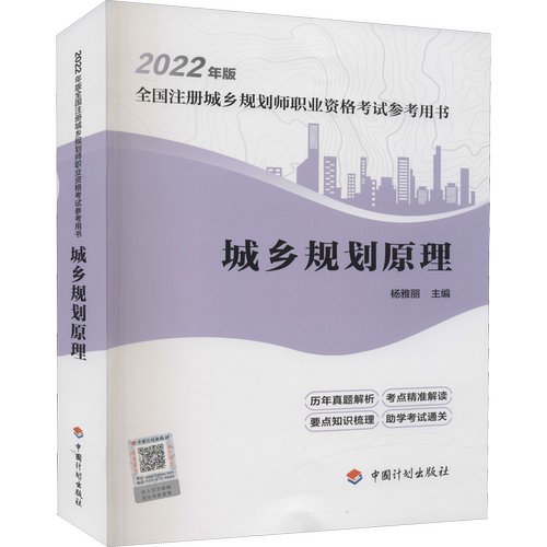 【新华正版】城乡规划原理 正版书籍 新华书店旗舰店文轩官网 中国计划出版社