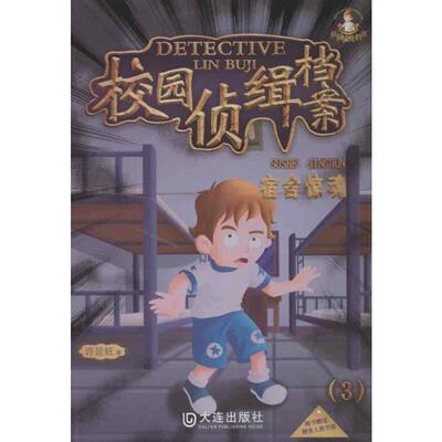 校园侦缉档案3校舍惊魂 许廷旺 儿童6-12周岁小学生一二三四五六年级课外阅读经典文学故事书目新华书店书籍