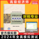 高级经济实务财政税收经济师 中国人事出版 人事社 社 可搭官方教材历年真题题库 官方模拟题 高级经济师2024年财税全真模拟测试