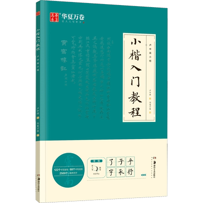 小楷入门教程 卢中南小楷卢中南著华夏万卷编艺术书籍毛笔书法湖南美术出版社新华文轩旗舰店正版书籍楷书书法字帖成人大学生