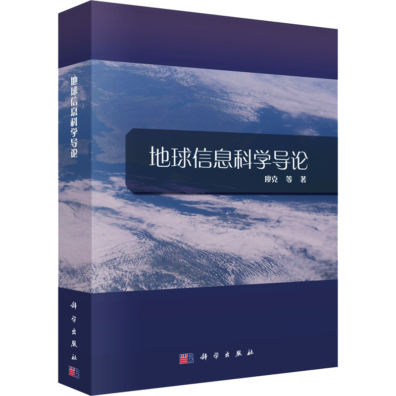 地球信息科学导论 廖克 等 正版书籍 新华书店旗舰店文轩官网 科学出版社
