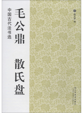 【新华文轩】毛公鼎·散氏盘 魏文源 编 正版书籍 新华书店旗舰店文轩官网 江苏凤凰美术出版社