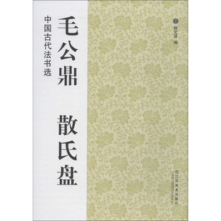 【新华文轩】毛公鼎·散氏盘 魏文源 编 正版书籍 新华书店旗舰店文轩官网 江苏凤凰美术出版社