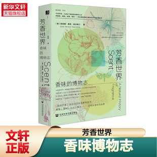 方寸新知课030 博物志 埃莉斯·弗农·珀尔斯汀 调香师香水史 社会科学文献 芳香世界 新华书店旗舰店文轩官网 香味