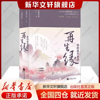 再生缘 我的温柔暴君(2册)墨舞碧歌著作文学青春小说凤凰出版社新华文轩旗舰店正版书籍