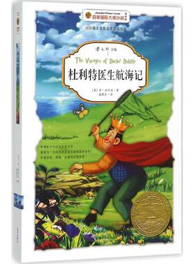 【新华文轩】杜利特医生航海记 美绘版(美)休·洛夫廷(Hugh Lofting) 著;温锦友 译 正版书籍 新华书店旗舰店文轩官网 南方出版社