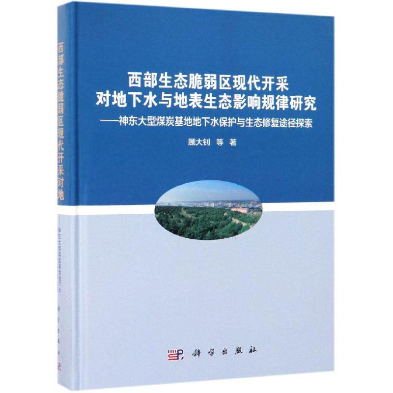 西部生态脆弱区现代开采对地下水与地表生态影响规律研究:神东大型煤炭基地地下水保护与生态修复途径探索 顾大钊 等