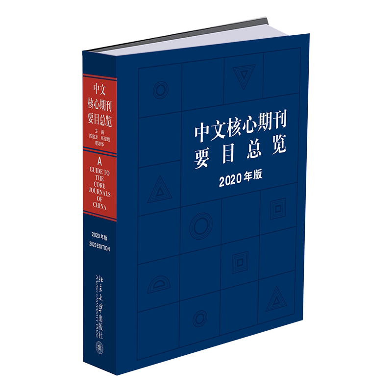 【新华文轩】中文核心期刊要目总览(2020年版)(精) 陈建龙,张俊娥,蔡蓉华主编 正版书籍 新华书店旗舰店文轩官网
