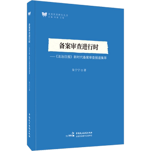 备案审查进行时——《法治日报》新时代备案审查报道集萃 朱宁宁 中国民主法制出版社 正版书籍 新华书店旗舰店文轩官网
