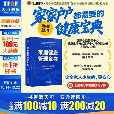 【新华文轩】家庭健康管理全书 冯雪 医学专家重磅新作 一场关于生活方式的家庭健康革命 让家人少生病 家庭保健 健康百科书籍正版
