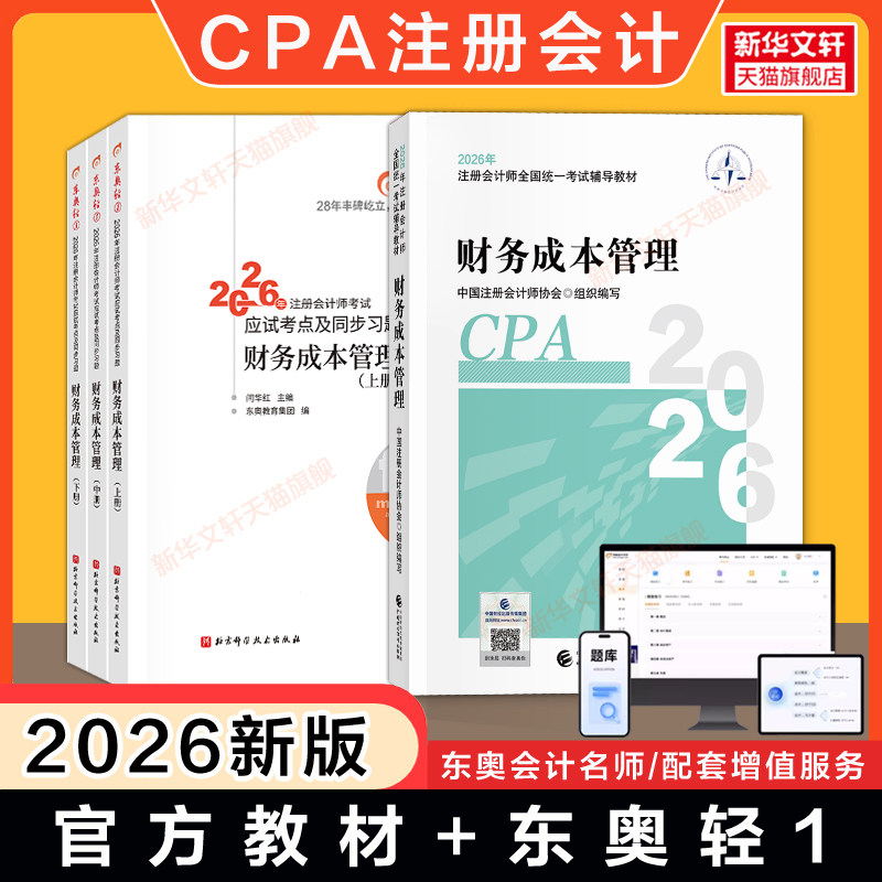 2026年CPA财务成本管理官方教材+东奥轻一1 注册会计师财管注会cpa应试指南注册会计财管轻松过关一会计注册师轻一教材