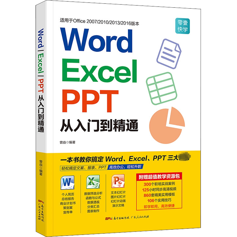 word excel ppt从入门到精通wps教程表格制作函数office书籍办公软件计算机应用基础知识自学书籍电脑办公软件自动化教程全套正版