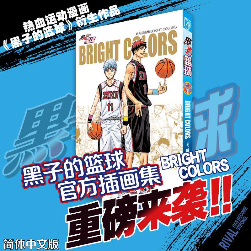 黑子的篮球官方插画集BRIGHTCOLORS 藤卷忠俊 正版书籍畅销书 简体中文版 新华书店旗舰店文轩