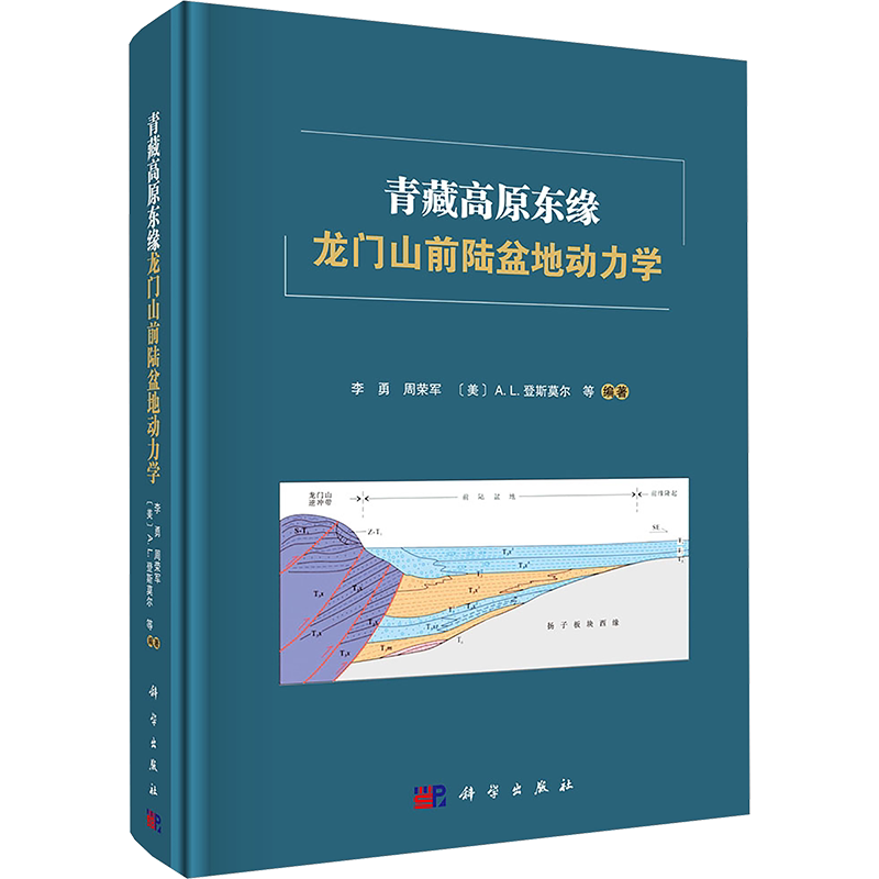 青藏高原东缘龙门山前陆盆地动力学 正版书籍 新华书店旗舰店文轩官网 科学出版社