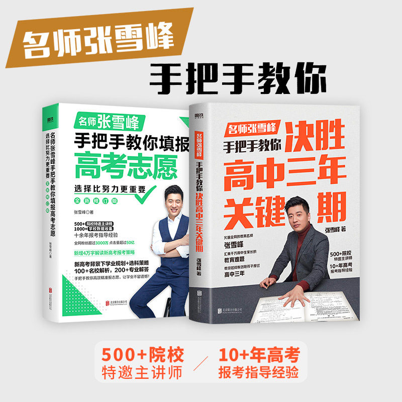 决胜高中三年关键期+选择比努力更重要 名师张雪峰手把手教你填报高考志愿 全新修订版 张雪峰 正版书籍 新华书店旗舰店文轩官网怎么看?