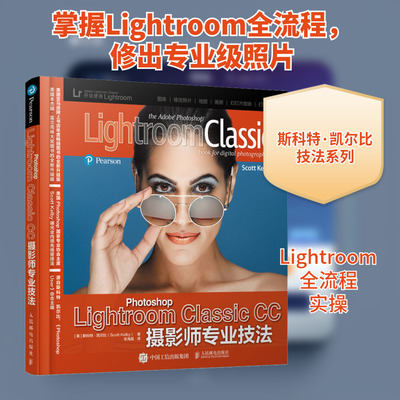 Photoshop Lightroom Classic CC摄影师专业技法 (美)斯科特·凯尔比 正版书籍 新华书店旗舰店文轩官网 人民邮电出版社