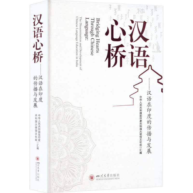 【新华文轩】汉语心桥——汉语在印度的传播与发展 正版书籍 新华书店旗舰店文轩官网 四川大学出版社
