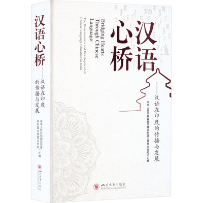 【新华文轩】汉语心桥——汉语在印度的传播与发展 正版书籍 新华书店旗舰店文轩官网 四川大学出版社
