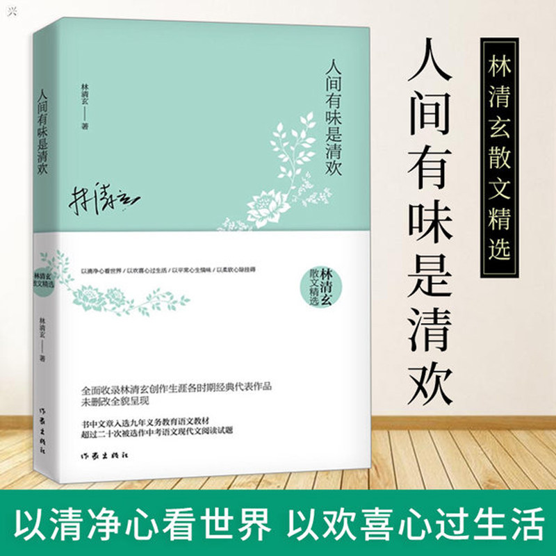 人间有味是清欢 林清玄散文集现当代文学精选书籍经典文学小说初高中课外推荐阅读作家出版社畅销书排行榜新华书店旗舰店图片