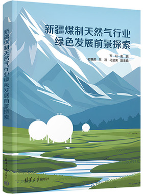 新疆煤制天然气行业绿色发展前景探索 清华大学出版社 正版书籍 新华书店旗舰店文轩官网