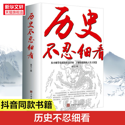 历史不忍细看历史档案推理还原真相再现现场中国通史近代史中华野史二十四史史记一本书读懂中华上下五千年历史 正版书籍 新华书店