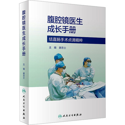 【新华文轩】腹腔镜医生成长手册 正版书籍 新华书店旗舰店文轩官网 人民卫生出版社