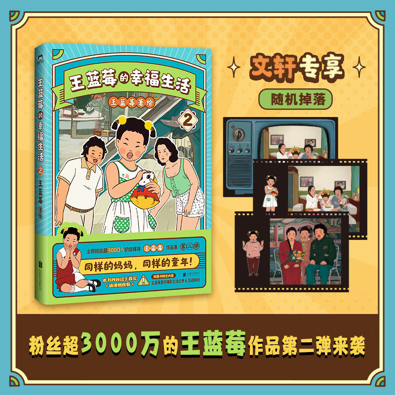 【新华文轩】印签版 王蓝莓的幸福生活2 粉丝超2000万王蓝莓第2部作品集8090后童年记忆母女爆笑漫画书籍