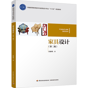 【新华文轩】家具设计(第2版)/许柏鸣/普通高等教育室内与家具设计专业十三五规划教材 许柏鸣 正版书籍 新华书店旗舰店文轩官网
