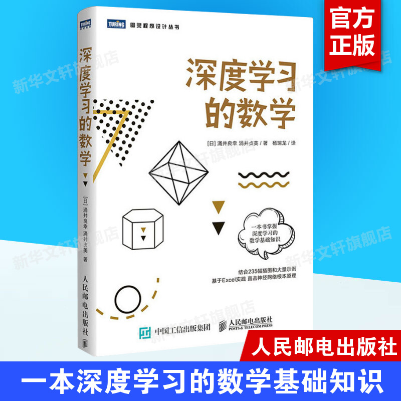 深度学习的数学 人工智能数学基础知识书籍 数据统计分析机器学习方法ai算法线性代数统计学模型 神经网络编程函数应用 正版书籍图片