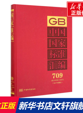 中国国家标准汇编(2017年制定) 709 GB 33538-33572 正版书籍 新华书店旗舰店文轩官网 中国标准出版社