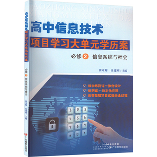 【新华文轩】高中信息技术项目学习大单元学历案 必修2 信息系统与社会 正版书籍 新华书店旗舰店文轩官网 广东教育出版社