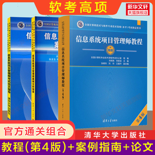 案例分析指南 软考高级信息系统项目管理师教程第四4版 论文指导计算机高项教材考试资料2025可搭历年真题试卷题库 官方3册 正版