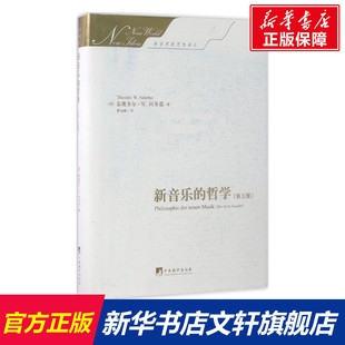 Adorno 译 哲学 泰奥多尔·威森格伦特·阿多诺 Theodor 德 新音乐 第5版 著;曹俊峰 Wiesengrund 新华文轩