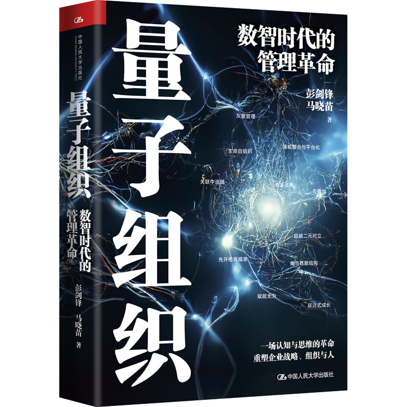 【新华文轩】量子组织 数智时代的管理革命 彭剑峰,马晓苗 中国人民大学出版社 正版书籍 新华书店旗舰店文轩官网 书籍/杂志/报纸 企业管理 原图主图