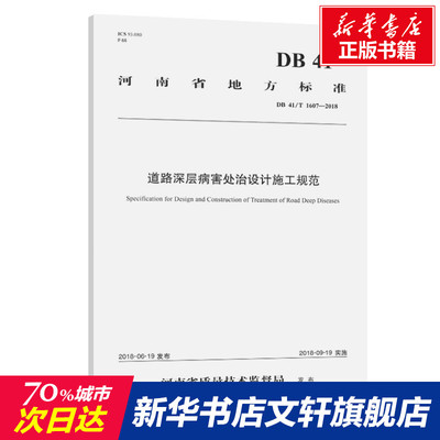 道路深层病害处治设计施工规范(河南省地方标准) 河南万里交通科技集团股份有限公司 正版书籍 新华书店旗舰店文轩官网