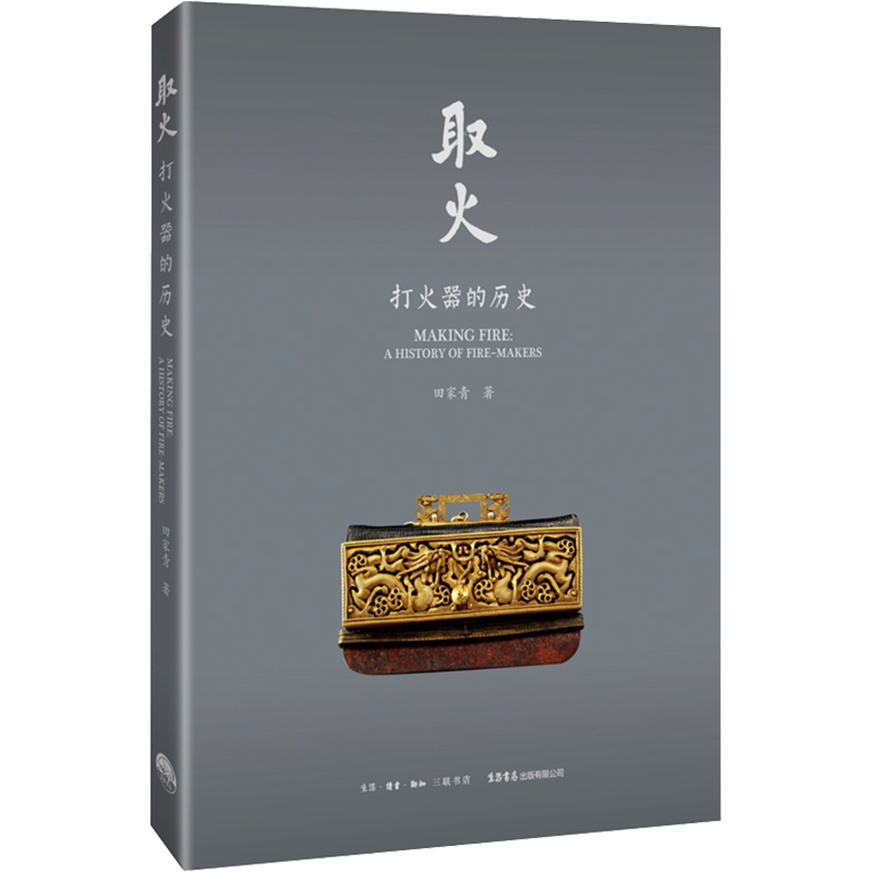 取火 打火器的历史 田家青 生活书店出版有限公司 正版书籍 新华书店旗舰店文轩官网