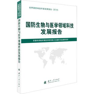 国防工业出版 社 书籍 国防生物与医学领域科技发展报告 新华书店旗舰店文轩官网 正版 新华文轩