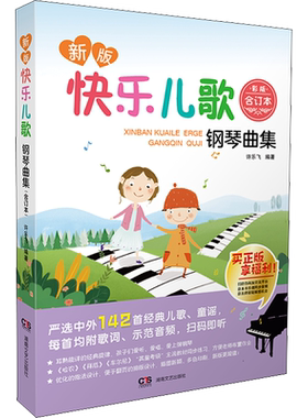 【新华文轩】新版快乐儿歌钢琴曲集 合订本 彩版 许乐飞 正版书籍 新华书店旗舰店文轩官网 湖南文艺出版社