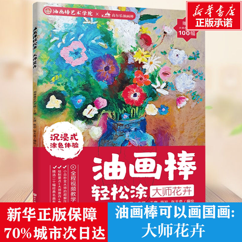 油画棒轻松涂 大师花卉 油画棒艺术学院 高儿乐教程书籍画画入门自学零基础清新唯美手绘油画风景绘制技法自学教程画册临摹教材
