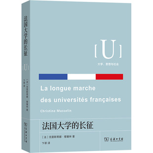 【新华文轩】法国大学的长征 (法)克里斯蒂娜·穆塞林 正版书籍 新华书店旗舰店文轩官网 商务印书馆