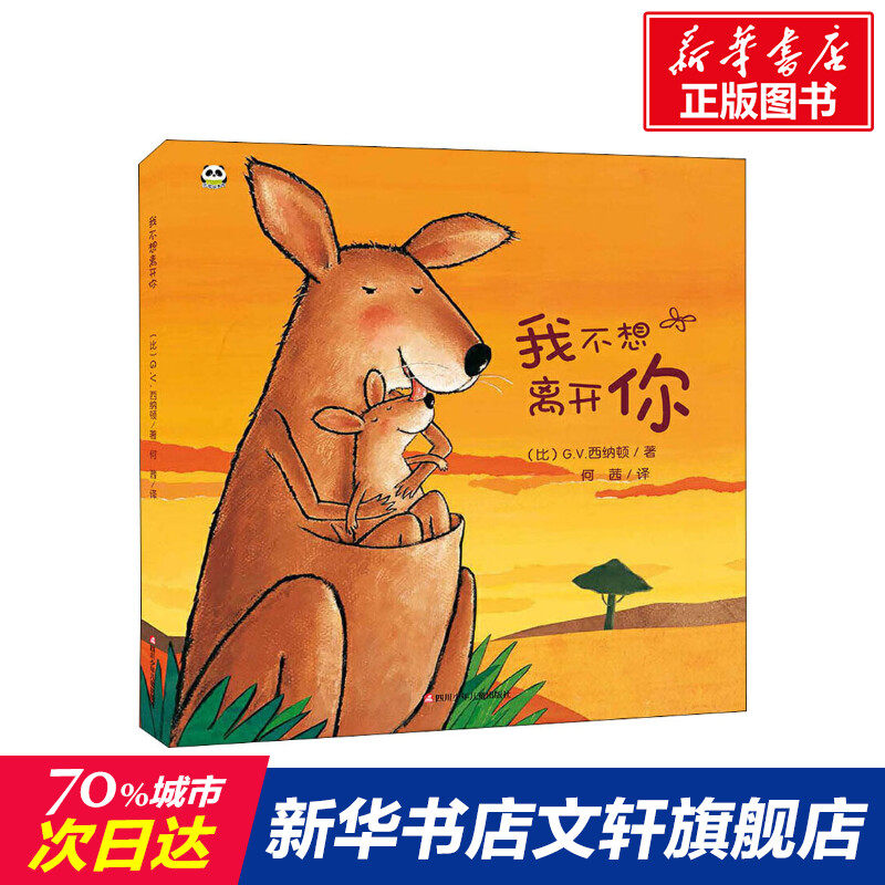 我不想离开你儿童绘本故事书 精装版幼儿园儿童早教情商培养绘本故事书 2-6岁入园准备小班大班宝宝硬壳硬面故事书绘本属于什么档次？