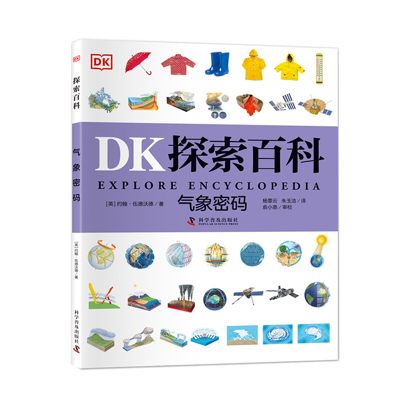 DK探索百科 气象密码 一二三四五六年级小学生课外阅读书6~12岁儿童百科全书自然科普书dk探索百科新华正版 科学普及出版社