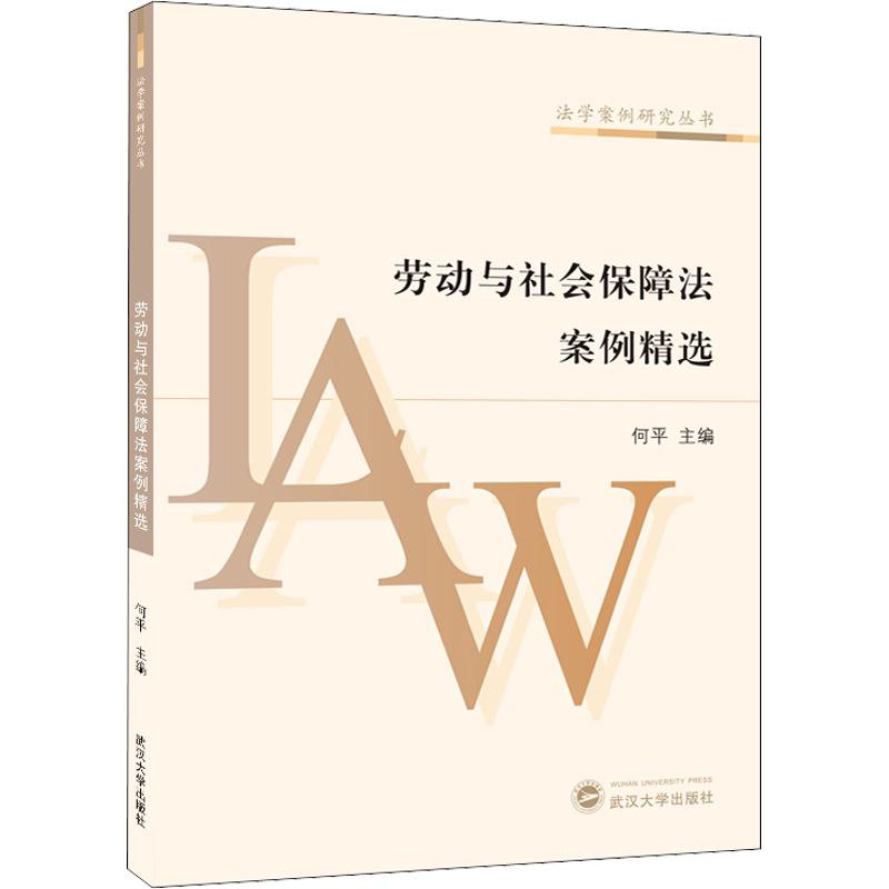 劳动与社会保障法案例精选 何平 主编 武汉大学出版社 正版书籍 新华书店旗舰店文轩官网