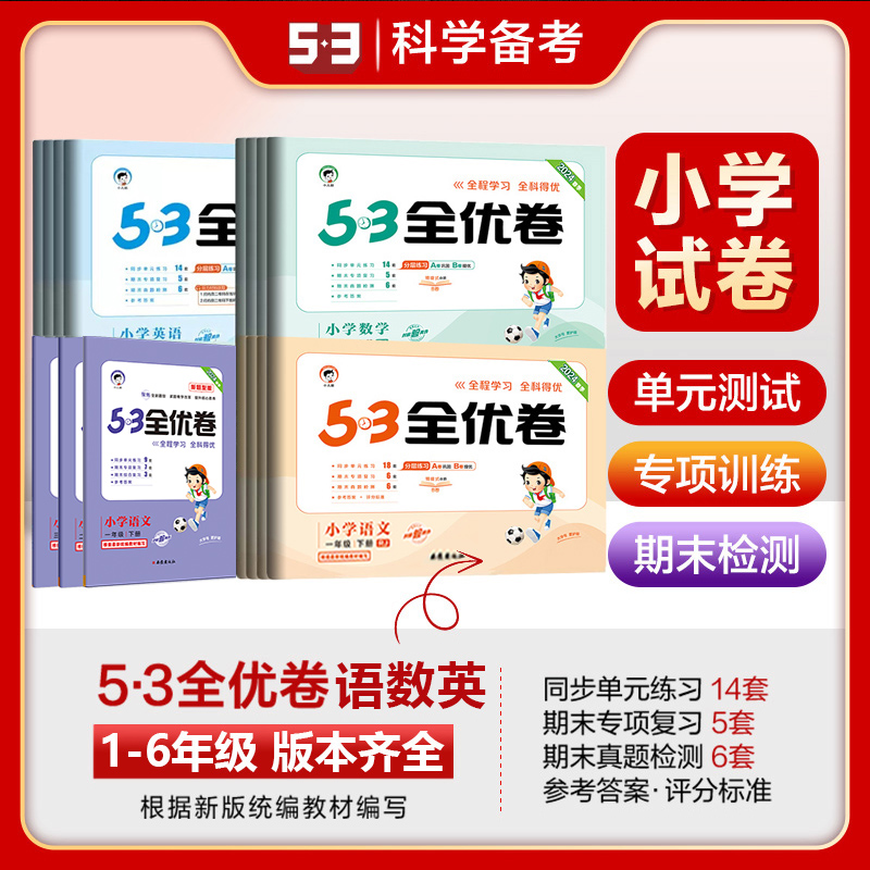 2024新版53全优卷一1二2三3四4五5六6年级上册下册测试卷ab卷53五三天天练小学语文新题型数学英语人教版北师苏教同步专项训练习册 书籍/杂志/报纸 小学教辅 原图主图